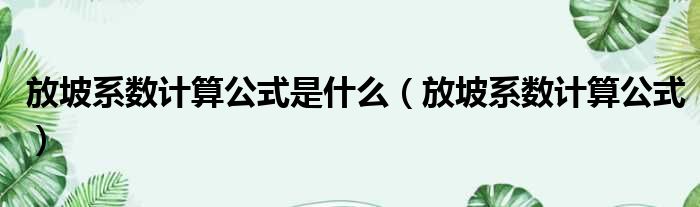 放坡系数计算公式是什么 放坡系数计算公式