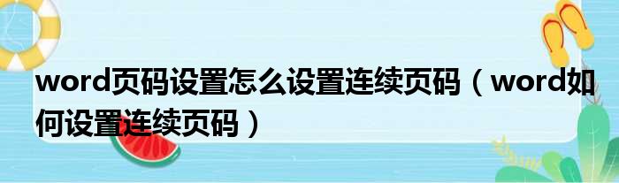 word页码设置怎么设置连续页码 word如何设置连续页码