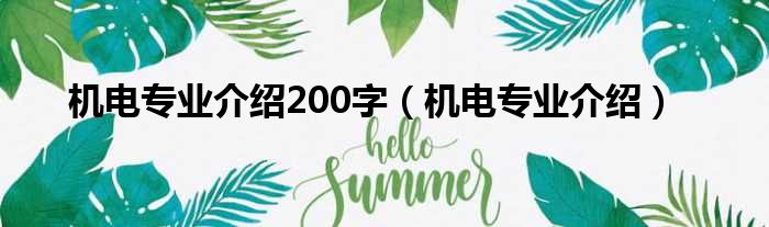 机电专业介绍200字 机电专业介绍