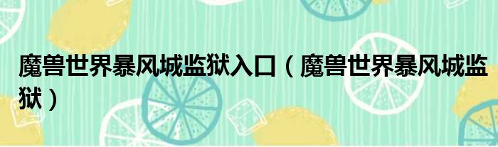 魔兽世界暴风城监狱入口 魔兽世界暴风城监狱