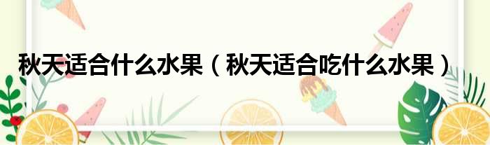 秋天适合什么水果 秋天适合吃什么水果