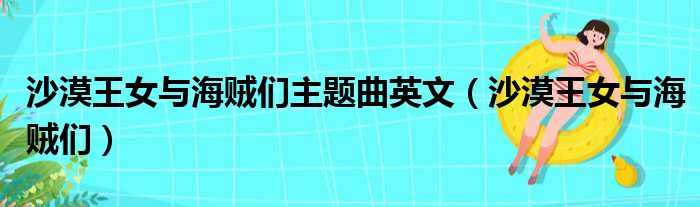 沙漠王女与海贼们主题曲英文 沙漠王女与海贼们