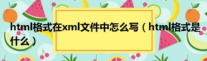 html格式在xml文件中怎么写 html格式是什么