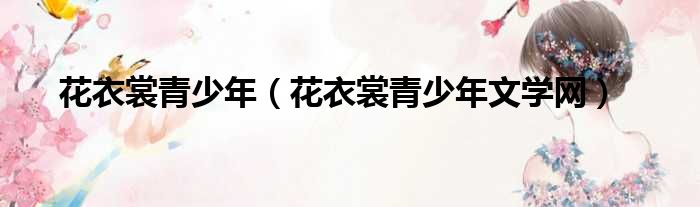 花衣裳青少年 花衣裳青少年文学网