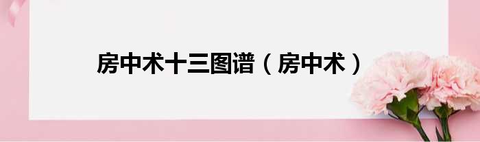 房中术十三图谱 房中术