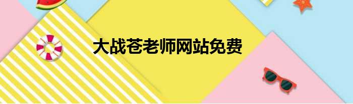 大战苍老师网站免费