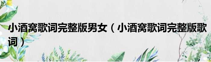 小酒窝歌词完整版男女 小酒窝歌词完整版歌词