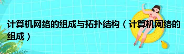 计算机网络的组成与拓扑结构 计算机网络的组成