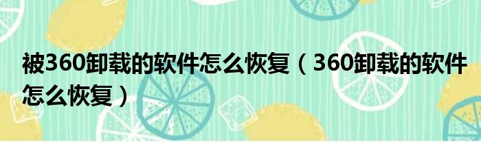 被360卸载的软件怎么恢复 360卸载的软件怎么恢复