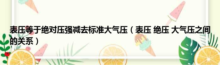 表压等于绝对压强减去标准大气压 表压 绝压 大气压之间的关系