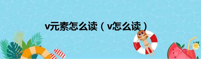 v元素怎么读 v怎么读