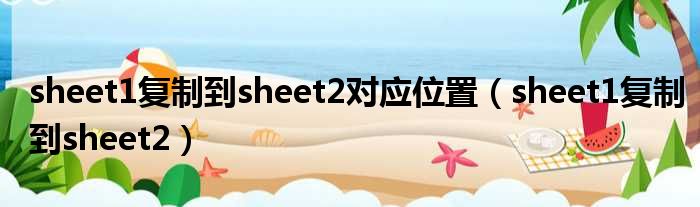 sheet1复制到sheet2对应位置 sheet1复制到sheet2