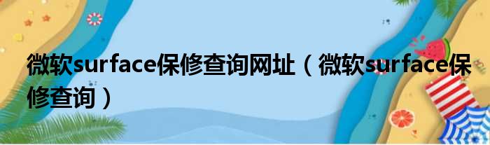 微软surface保修查询网址 微软surface保修查询