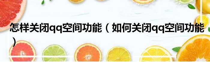 怎样关闭qq空间功能 如何关闭qq空间功能