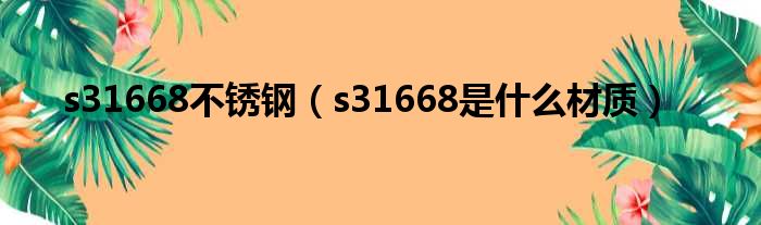 s31668不锈钢 s31668是什么材质
