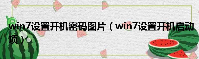 win7设置开机密码图片 win7设置开机启动项