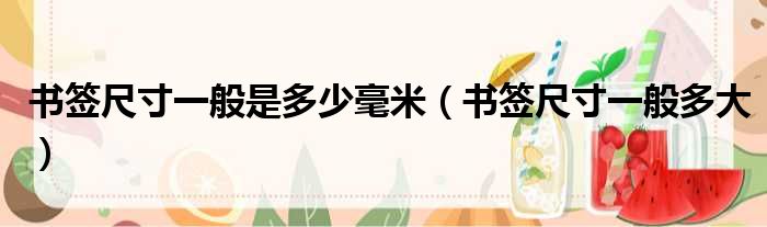 书签尺寸一般是多少毫米 书签尺寸一般多大