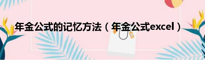 年金公式的记忆方法 年金公式excel
