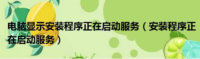 电脑显示安装程序正在启动服务 安装程序正在启动服务