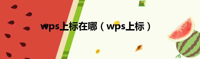 wps上标在哪 wps上标