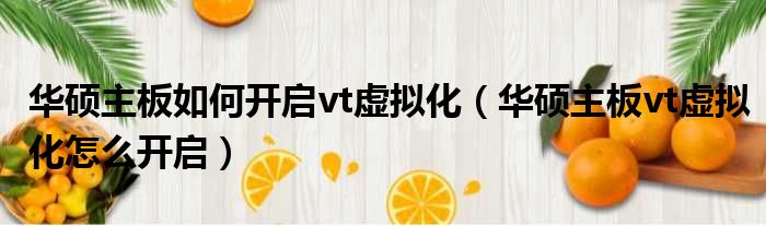 华硕主板如何开启vt虚拟化 华硕主板vt虚拟化怎么开启