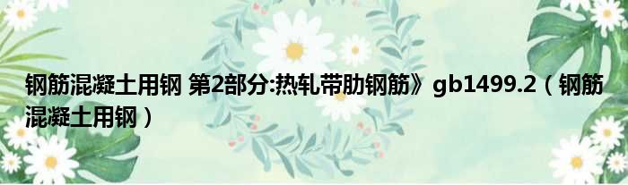 钢筋混凝土用钢 第2部分:热轧带肋钢筋》gb1499.2 钢筋混凝土用钢
