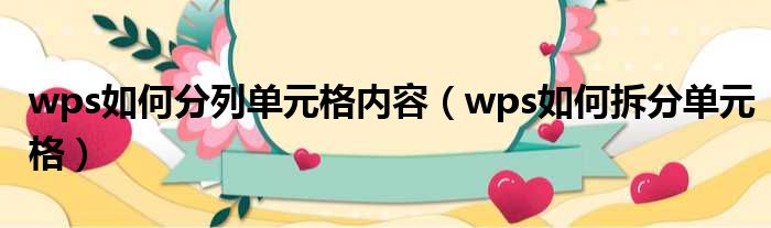 wps如何分列单元格内容 wps如何拆分单元格