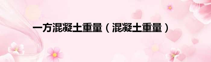 一方混凝土重量 混凝土重量