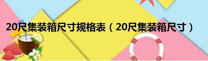 20尺集装箱尺寸规格表 20尺集装箱尺寸