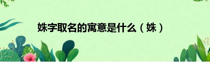 姝字取名的寓意是什么 姝