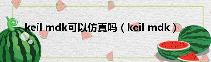 keil mdk可以仿真吗 keil mdk