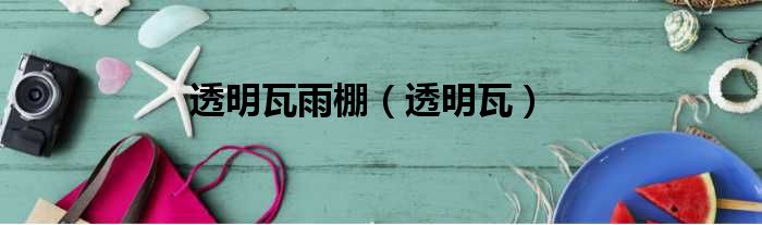 透明瓦雨棚 透明瓦