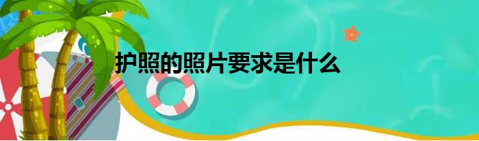 护照的照片要求是什么