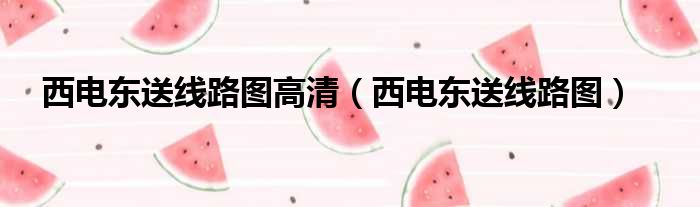 西电东送线路图高清 西电东送线路图