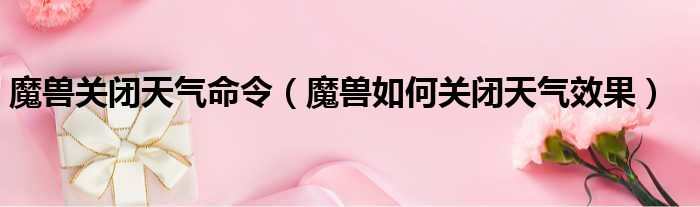 魔兽关闭天气命令 魔兽如何关闭天气效果