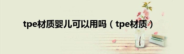 tpe材质婴儿可以用吗 tpe材质