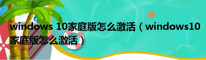 windows 10家庭版怎么激活 windows10家庭版怎么激活