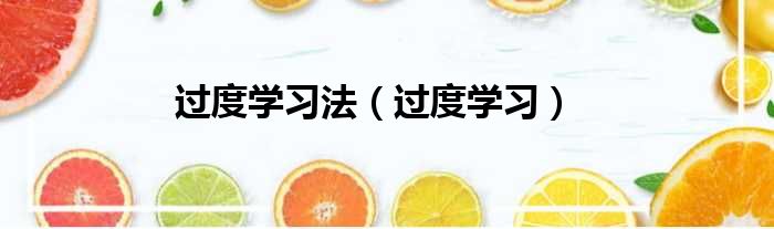 过度学习法 过度学习