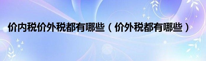 价内税价外税都有哪些 价外税都有哪些