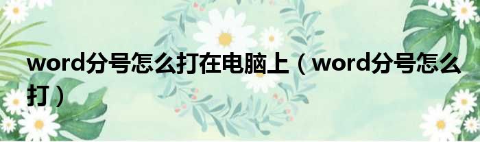 word分号怎么打在电脑上 word分号怎么打