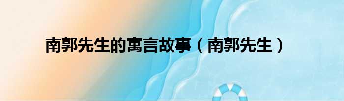 南郭先生的寓言故事 南郭先生