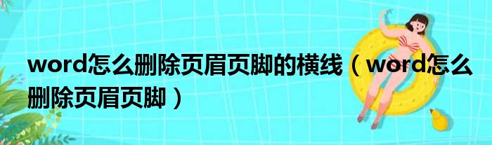 word怎么删除页眉页脚的横线 word怎么删除页眉页脚