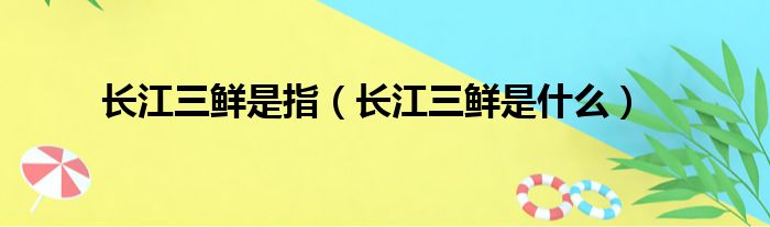 长江三鲜是指 长江三鲜是什么