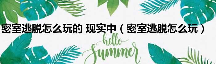 密室逃脱怎么玩的 现实中 密室逃脱怎么玩