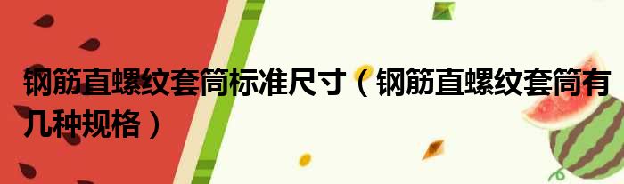 钢筋直螺纹套筒标准尺寸 钢筋直螺纹套筒有几种规格
