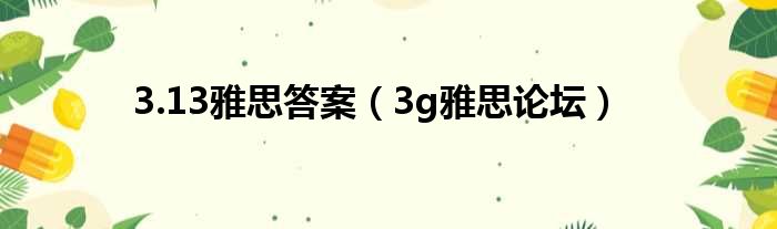 3.13雅思答案 3g雅思论坛
