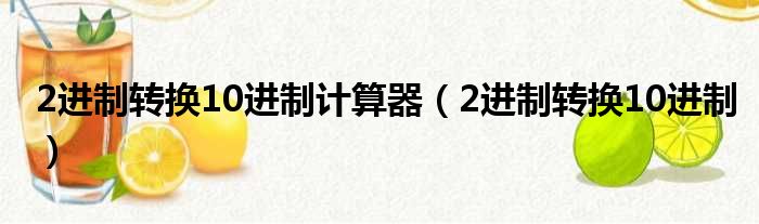 2进制转换10进制计算器 2进制转换10进制