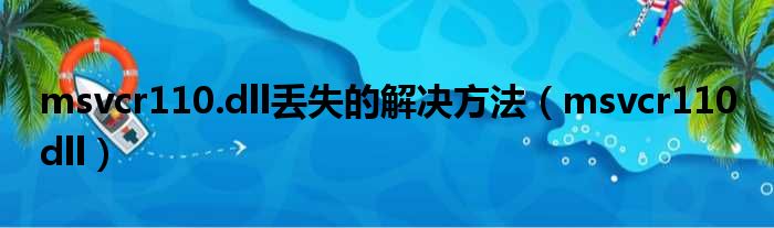 msvcr110.dll丢失的解决方法 msvcr110 dll