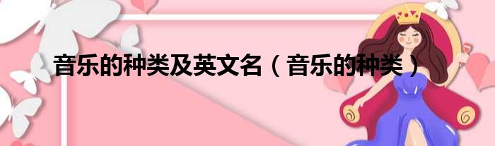 音乐的种类及英文名 音乐的种类