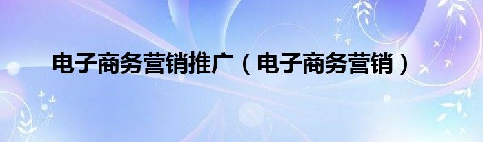 电子商务营销推广 电子商务营销